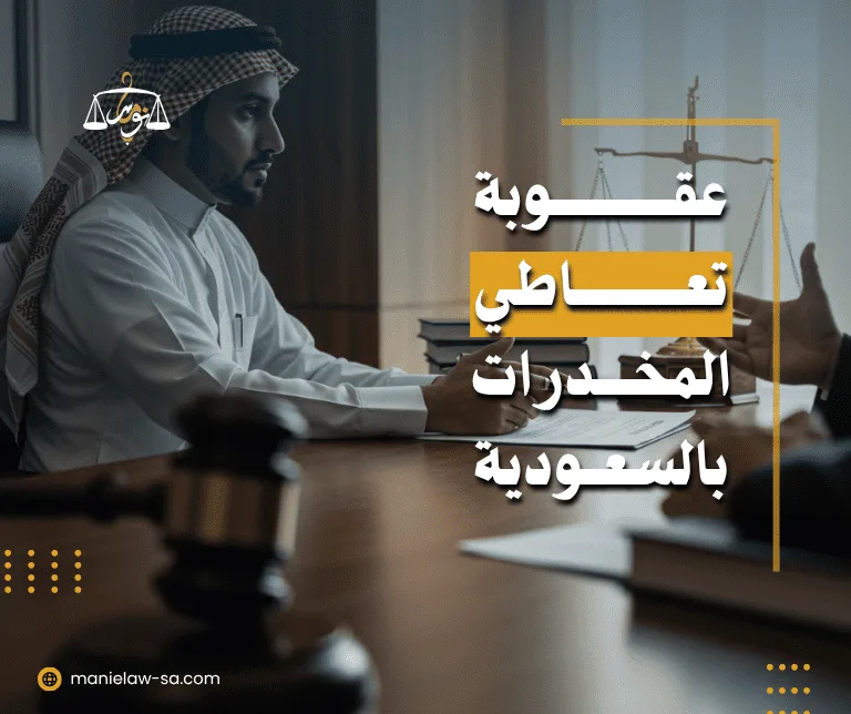 عقوبة تعاطي المخدرات في السعودية