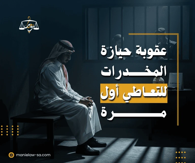 عقوبة حيازة المخدرات بقصد التعاطي لأول مرة