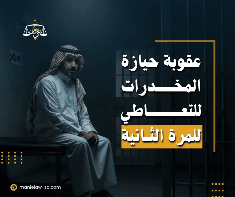 عقوبة حيازة المخدرات بقصد التعاطي للمرة الثانية
