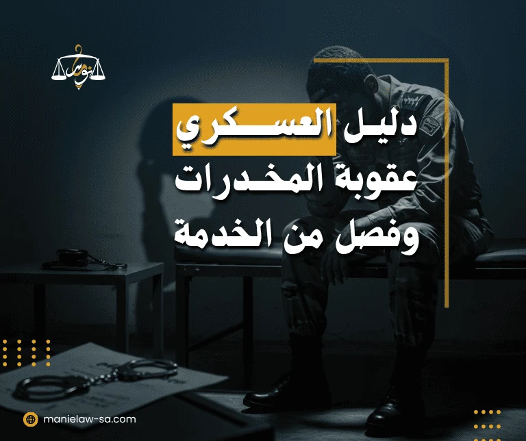عقوبة حيازة المخدرات للعسكري