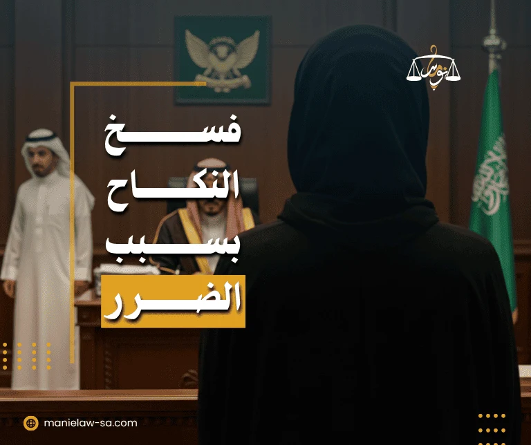 فسخ النكاح بسبب الضرر