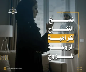 فسخ النكاح بسبب الكره
