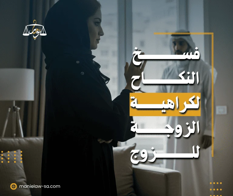 فسخ النكاح بسبب الكره
