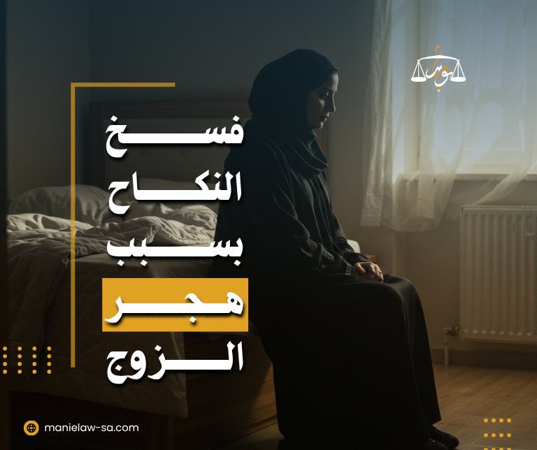 فسخ النكاح بسبب الهجر