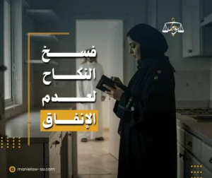 فسخ النكاح بسبب عدم الإنفاق