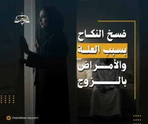 فسخ النكاح بسبب علة في الزوج
