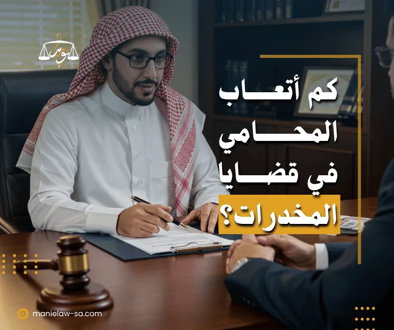 كم يأخذ المحامي في قضية مخدرات
