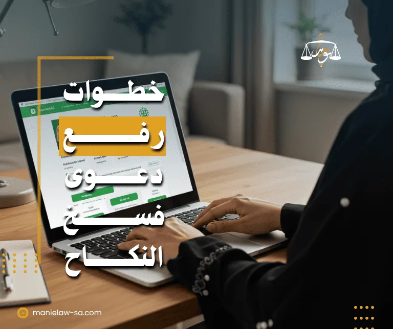 كيفية رفع دعوى فسخ نكاح