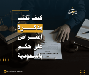 كيفية كتابة مذكرة اعتراض على حكم