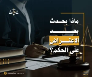 ماذا بعد الاعتراض على الحكم