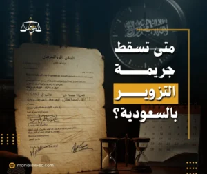متى تسقط جريمة التزوير في السعودية