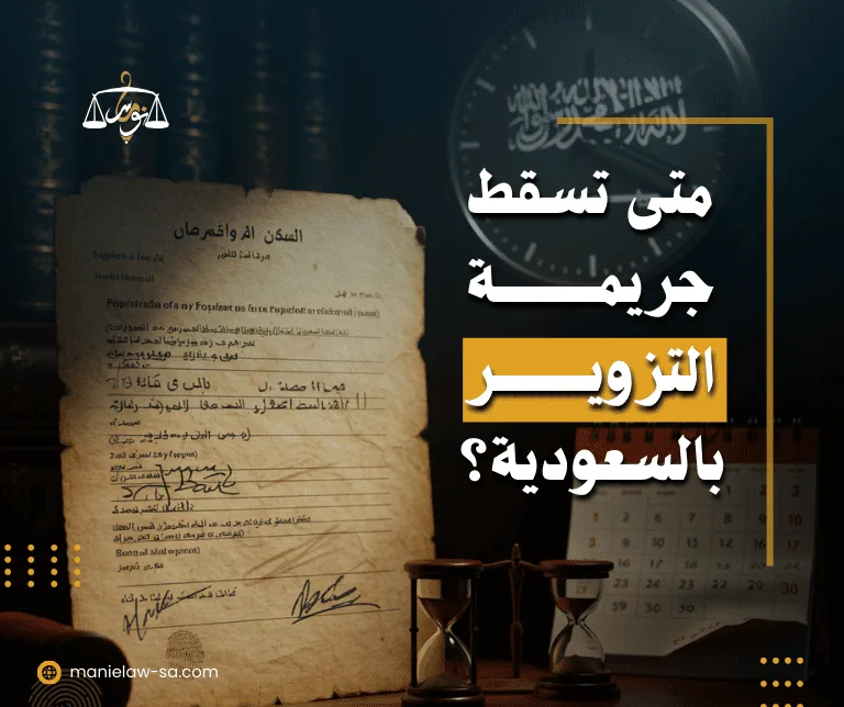 متى تسقط جريمة التزوير في السعودية