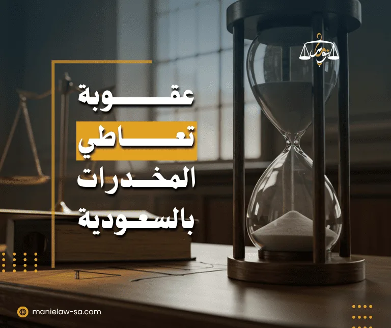 متى يسقط حكم تعاطي المخدرات