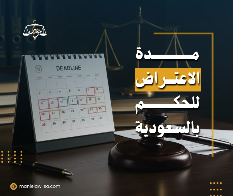 مدة الاعتراض على الحكم