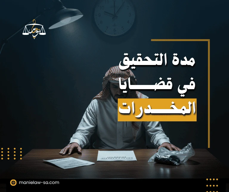 مدة التحقيق في قضايا المخدرات