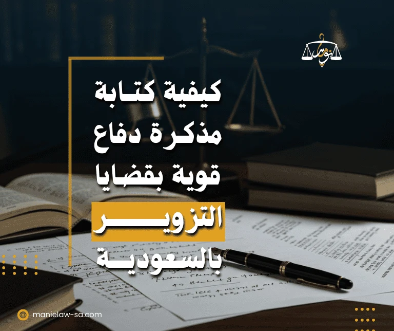 مذكرة دفاع في قضية تزوير