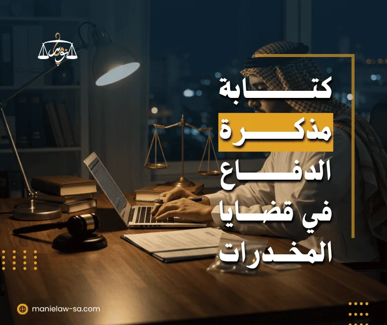 مذكرة رد على دعوى حيازة مخدرات
