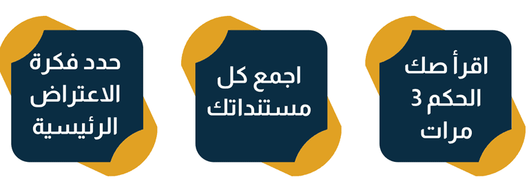 نصائح ذهبية قبل البدء في كتابة الاعتراض