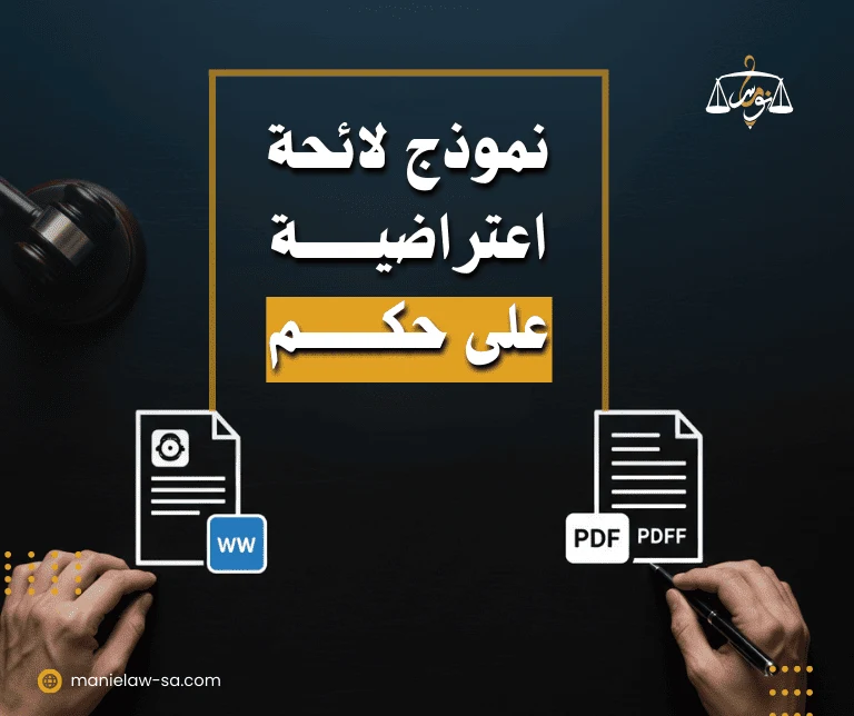 نموذج اعتراض على حكم