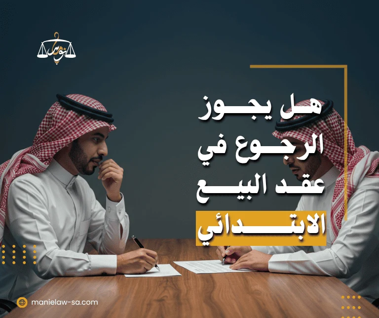 صورة تعبر عن تساؤل محله هل يجوز الرجوع في عقد البيع الابتدائي