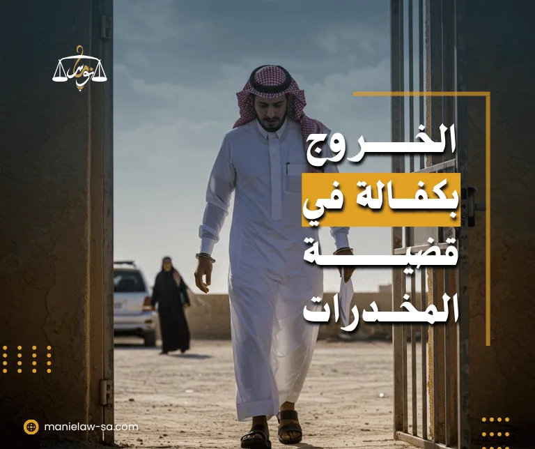 هل يمكن الخروج بكفالة في المخدرات