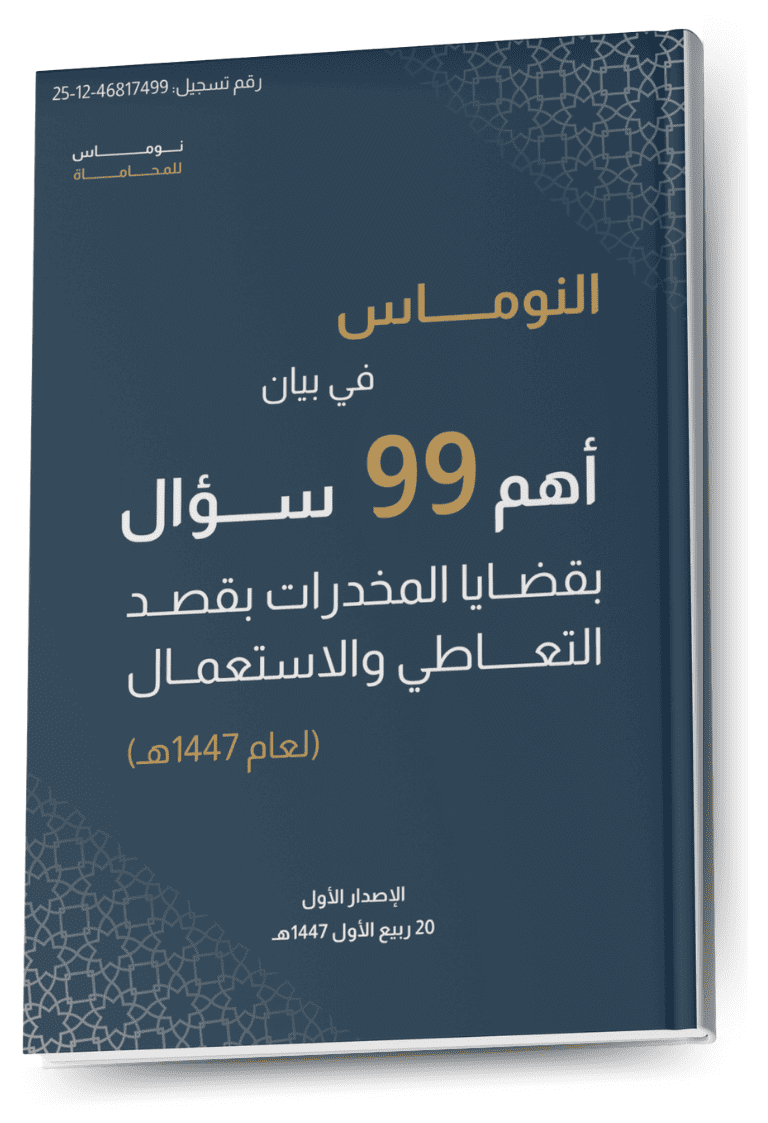 النوماس في بيان أهم 99 سؤال بقضايا المخدرات بقصد التعاطي والاستعمال