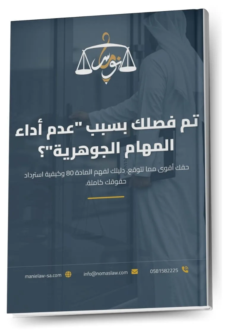 دليل الفصل غير المشروع بـ(المادة 80)