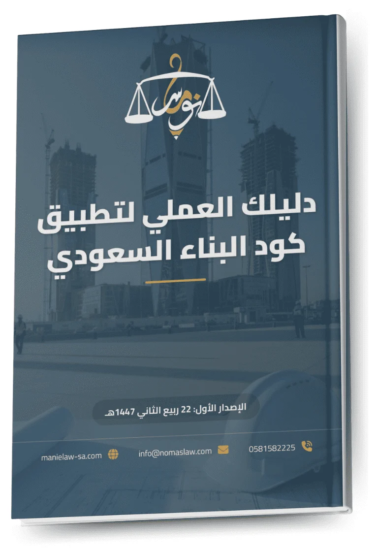 غلاف دليلك في تطبيق كود البناء السعودي