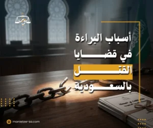 أسباب البراءة في قضايا القتل