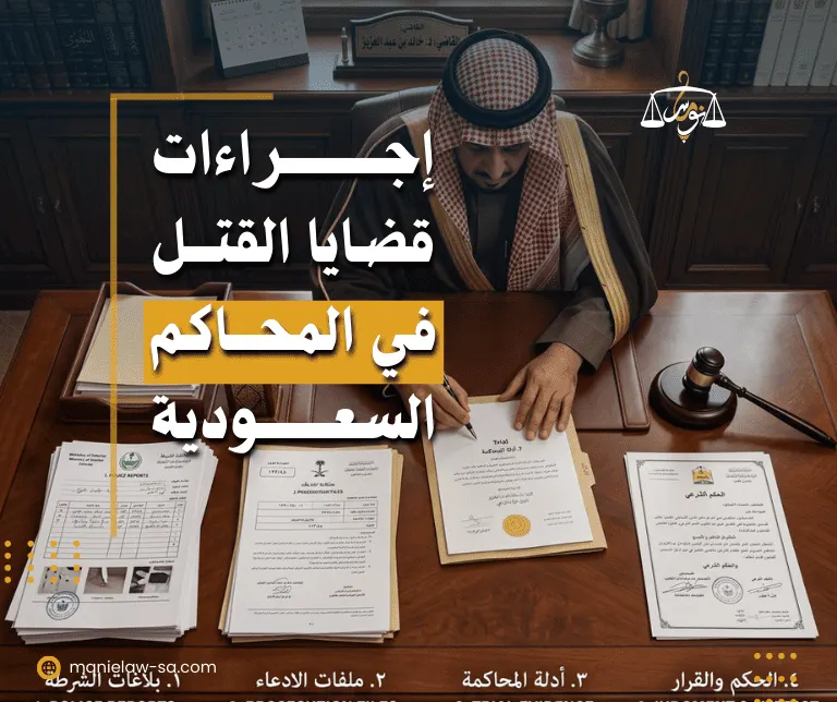 إجراءات قضايا القتل في السعودية