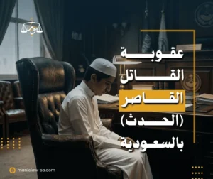 عقوبة القاتل القاصر في السعودية