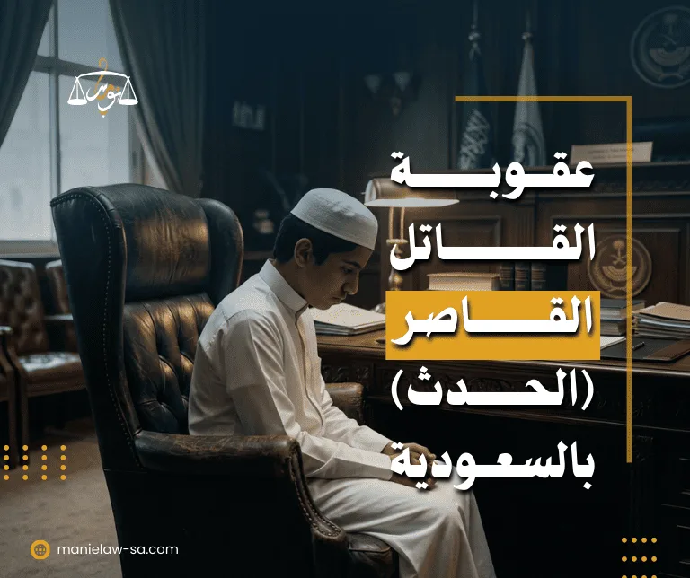 عقوبة القاتل القاصر في السعودية