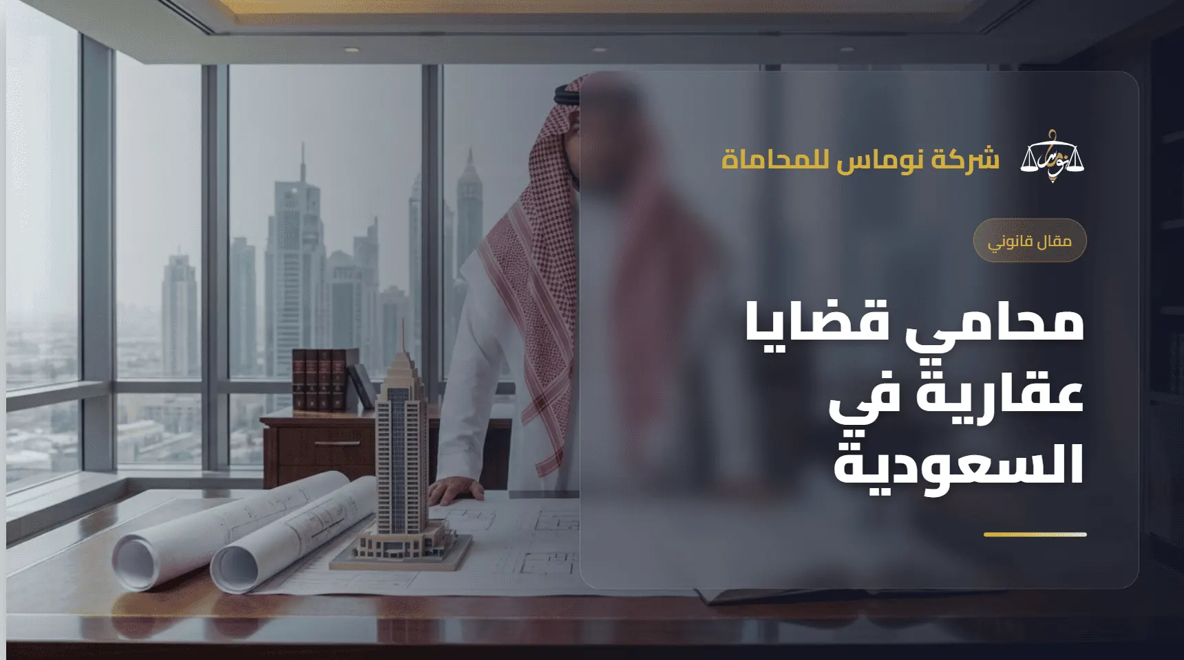 محامي قضايا عقارية في السعودية - شركة نوماس للمحاماة - ترافع في نزاعات الإيجار والإفراز